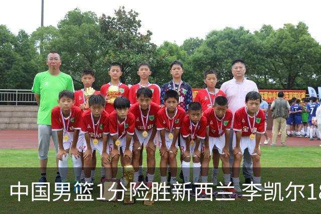 中国男篮1分险胜新西兰 李凯尔18分+致胜抢断