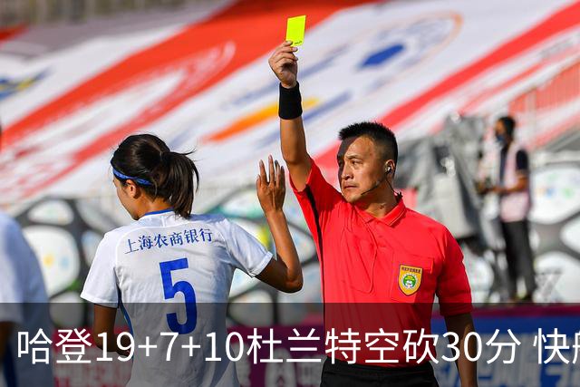 哈登19+7+10杜兰特空砍30分 快船大胜太阳27分