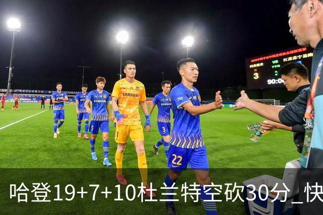 哈登19+7+10杜兰特空砍30分 快船大胜太阳27分