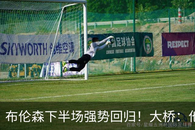 布伦森下半场强势回归！大桥：他会继续战斗 我们紧随其后一起拼