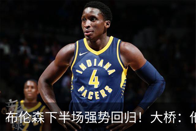 布伦森下半场强势回归！大桥：他会继续战斗 我们紧随其后一起拼