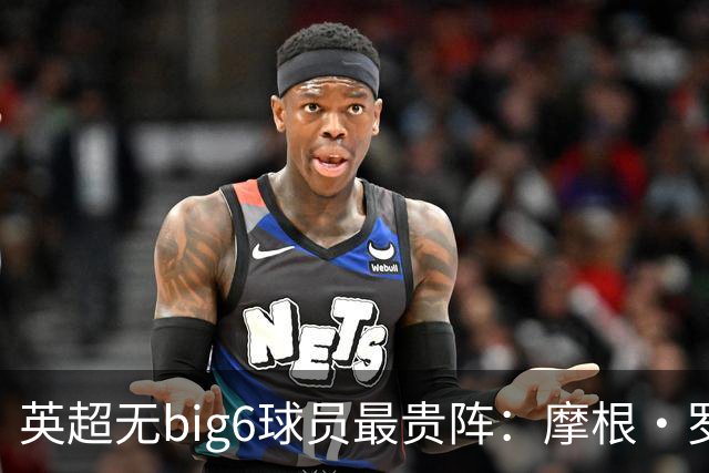 英超无big6球员最贵阵：摩根·罗杰斯9000万欧领衔，托纳利在列