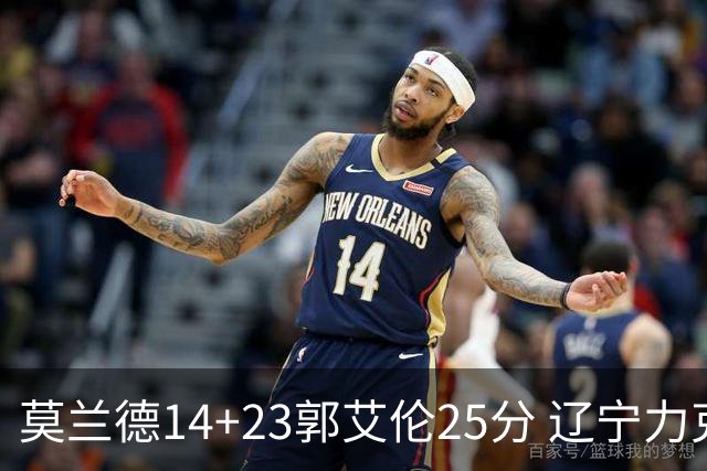 莫兰德14+23郭艾伦25分 辽宁力克首钢总分1-0